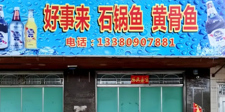 好事來石鍋魚黃骨魚