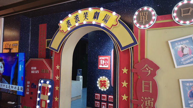 Bobo Laugh Theater (Shenyang Taiyuan Street Wanda Plaza Store)