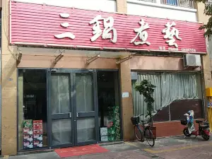 侯马三锅煮艺