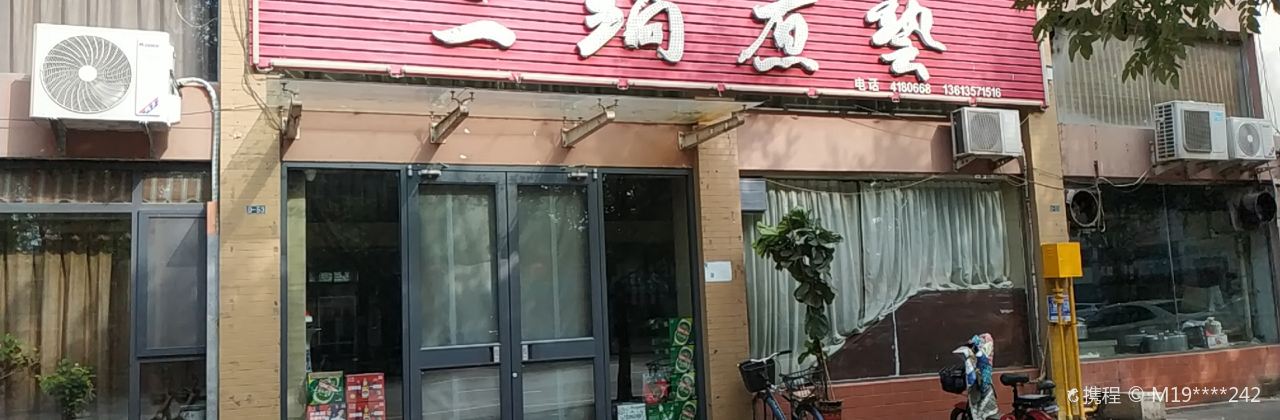 侯马三锅煮艺