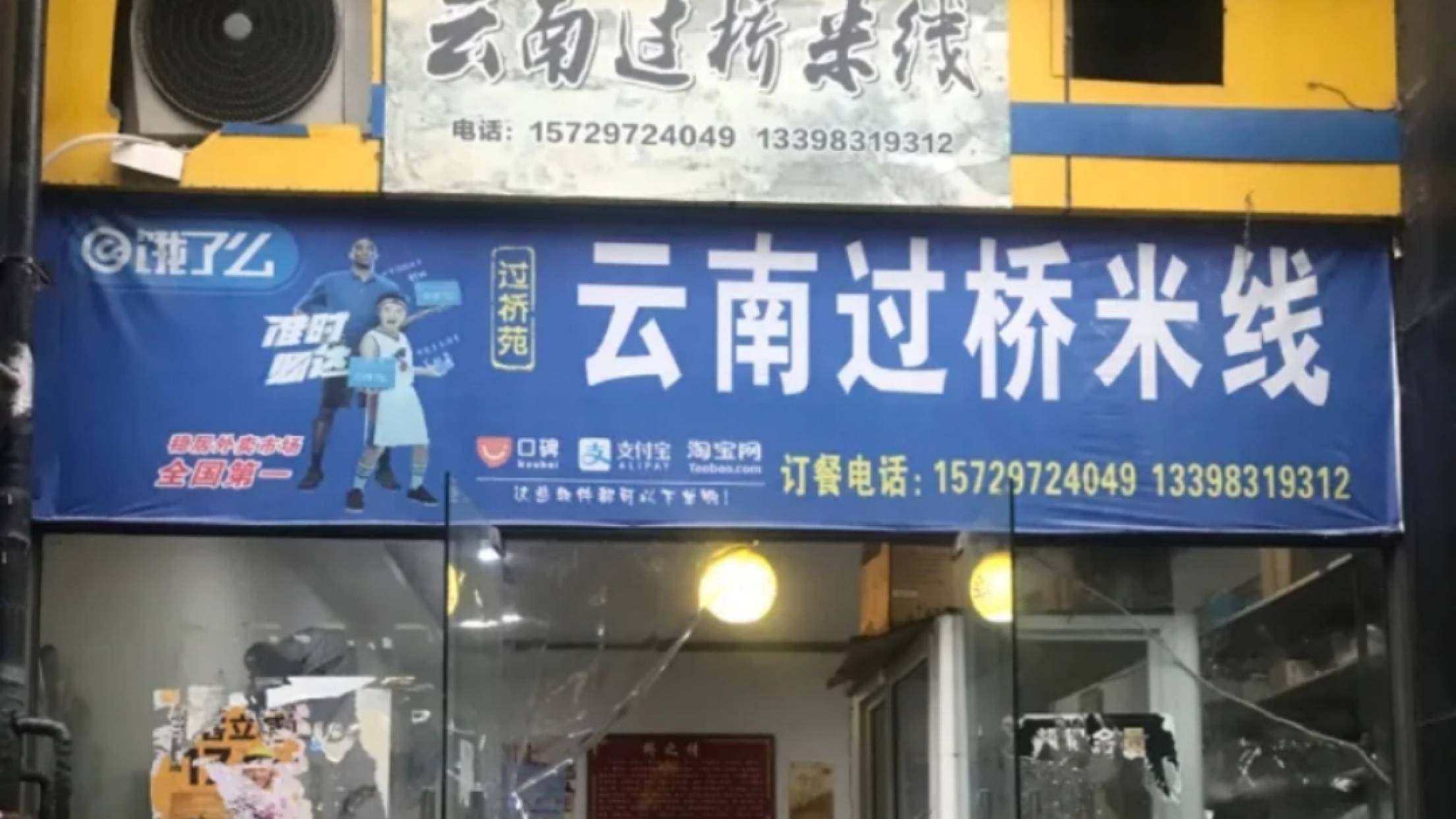 正宗云南过桥米线(仁和家园店)