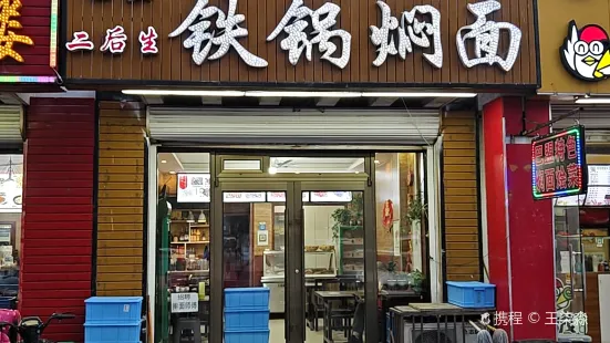 二後生鐵鍋燜面(蒙鑫店)