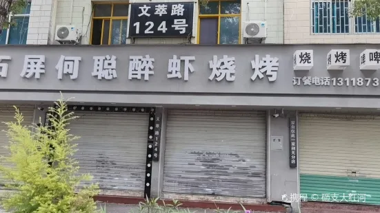 石屏何聪醉虾烧烤(文萃路店)