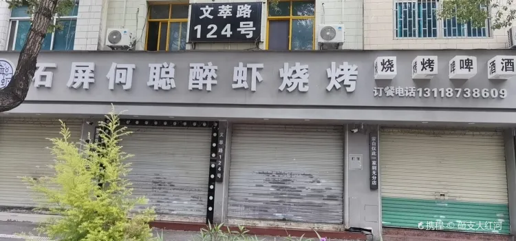 石屏何聪醉虾烧烤(文萃路店)