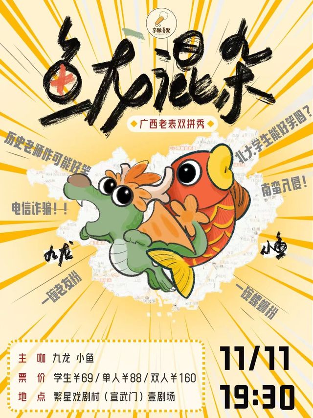 【北京】九龍小魚《魚龍混雜》脱口秀雙拼專場演出 | 繁星戲劇村