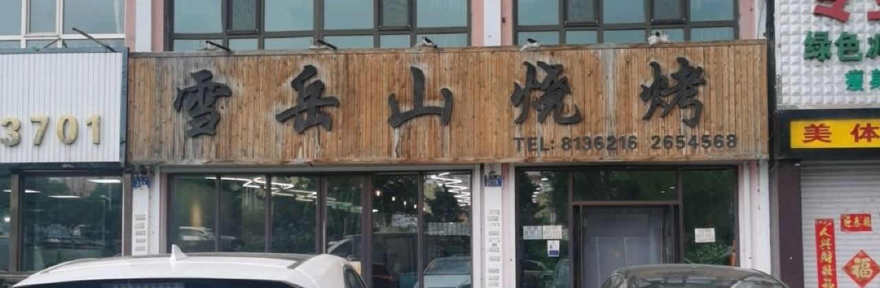 雪岳山烤肉(永昌路店)