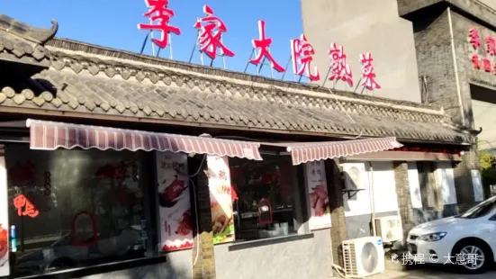 李家大院(丹延路店)