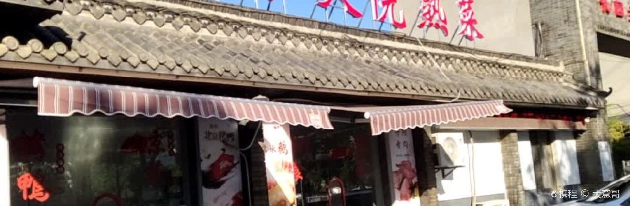 李家大院(丹延路店)