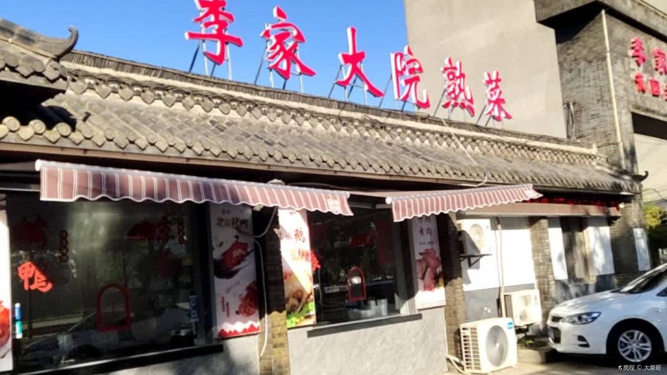 李家大院熟菜(丹延路店)