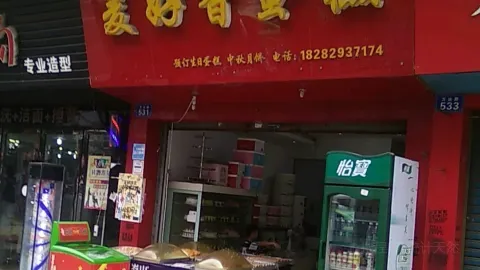 麥好香蛋糕總店（萬達路店） in 達州