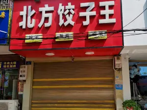 北方饺子王(井边总店)