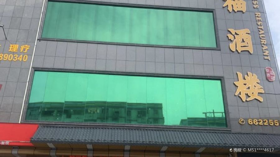 幸福酒楼(商业街店)