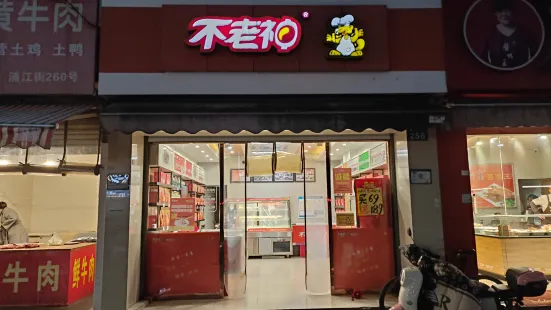 不老神雞(西關現代城店)