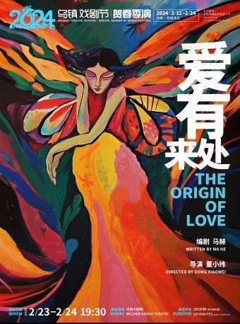 【嘉興】烏鎮戲劇節賀春季演《愛有來處》 | 桐鄉