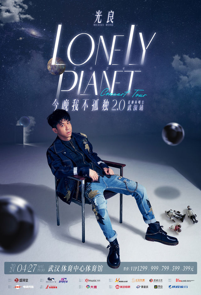 【武漢】光良2024《今晚我不孤獨2.0》巡迴演唱會 | 武漢體育中心體育館