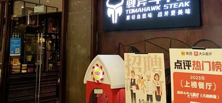 战斧斗牛士餐厅(王府井店)