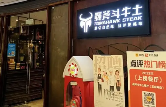 鬥牛士牛排餐廳(王府井店)