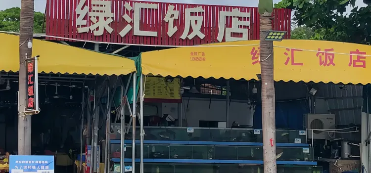 绿汇饭店