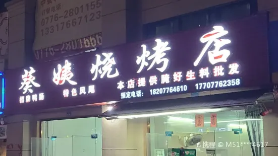 葵姨燒烤店