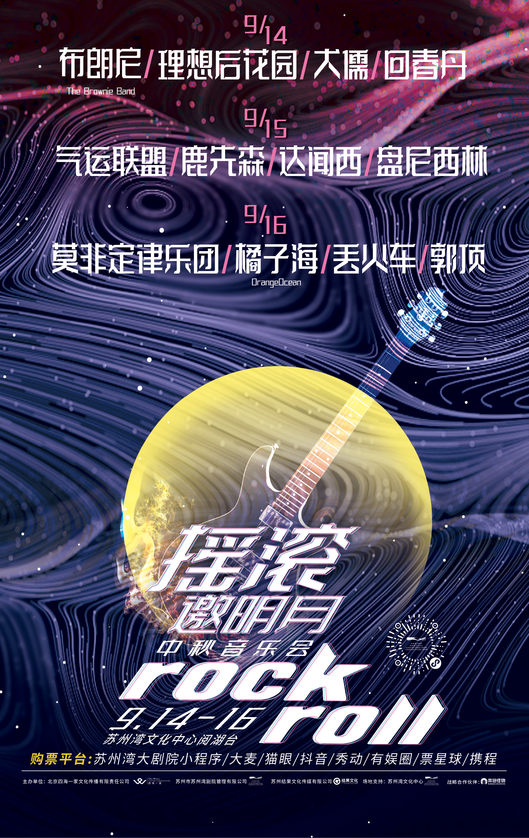 【蘇州】《搖滾邀明月》中秋音樂會 | 閱湖台-濱水觀景台