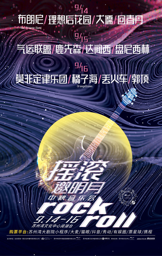 【蘇州】《搖滾邀明月》中秋音樂會 | 閱湖台-濱水觀景台