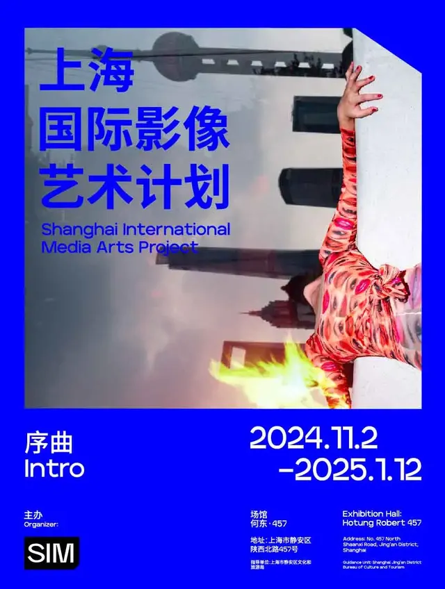 《序曲》SIM上海國際影像藝術計劃展覽 | 上海