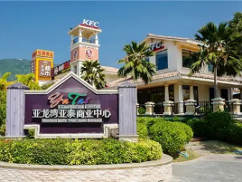 亚龙湾亚泰商业中心