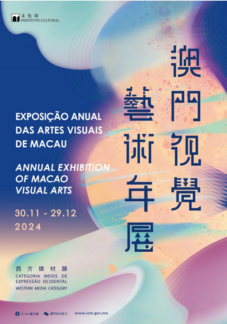 澳門視覺藝術年展 | 塔石藝文館