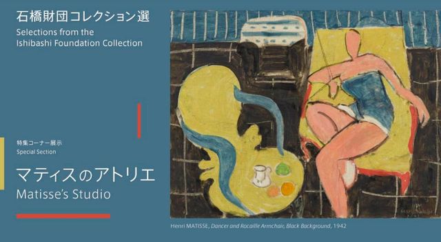 Selections from the Ishibashi Foundation Collection Special Section Matisse’s Studio | Artizon Museum