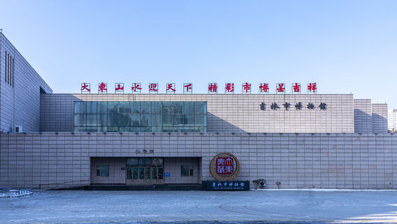 พิพิธภัณฑ์เมืองจี๋หลิน