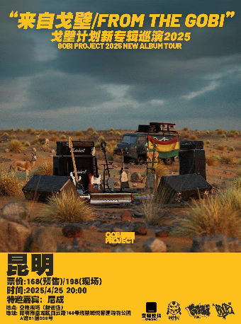 昆明 · 戈壁計劃《來自戈壁》 2025新專輯巡演 | 悦容滙購物公園