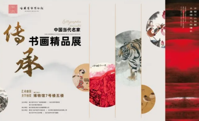《傳承》中國當代名家書畫精品展 | 哈爾濱市博物館