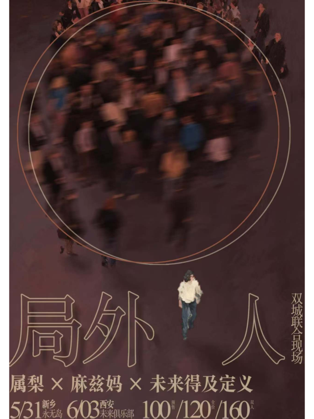 西安 · 麻茲媽 ×屬梨 × 未來得及定義《局外人》雙城聯合現場 | 西安