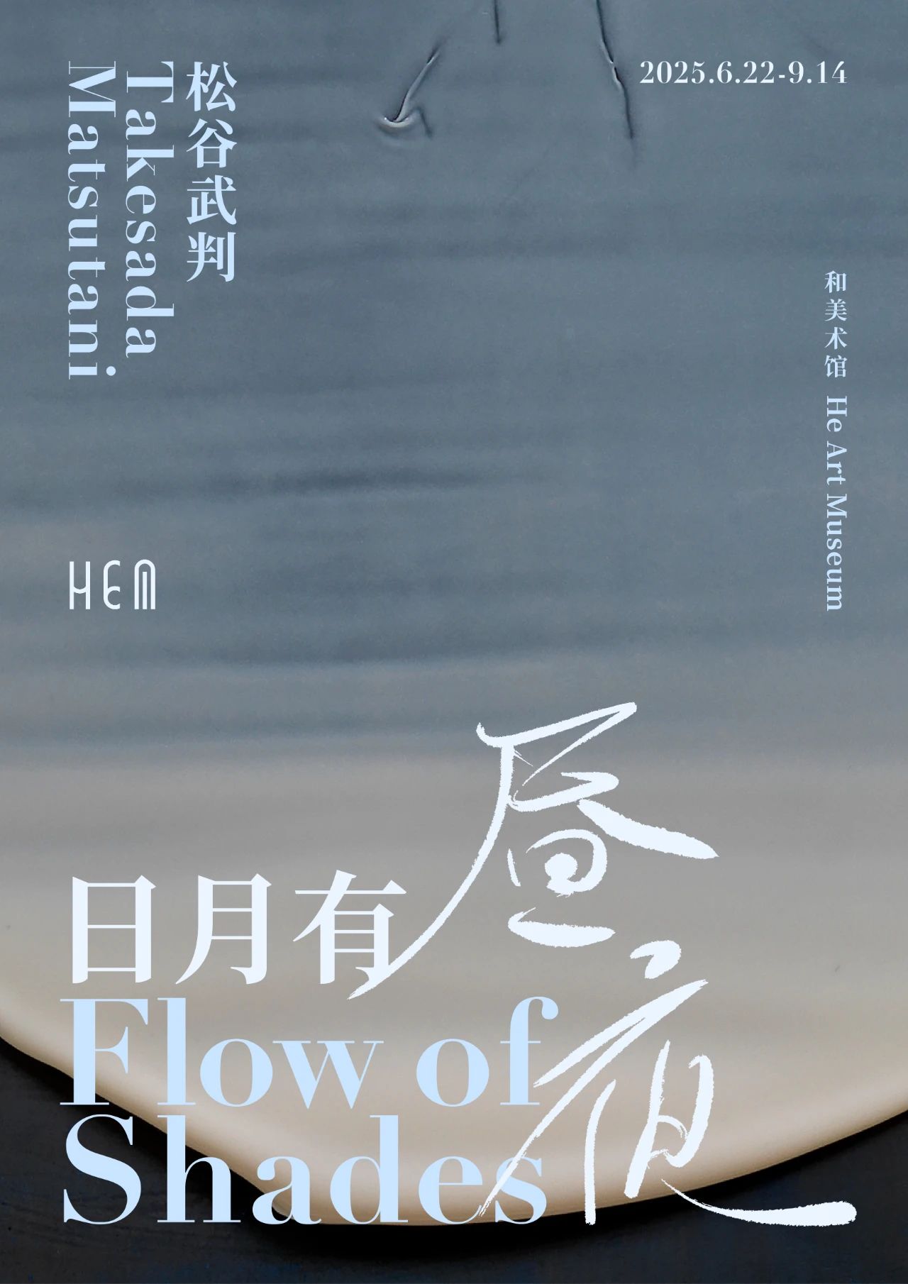 松谷武判個展《日月有晝夜》 | 和美術館