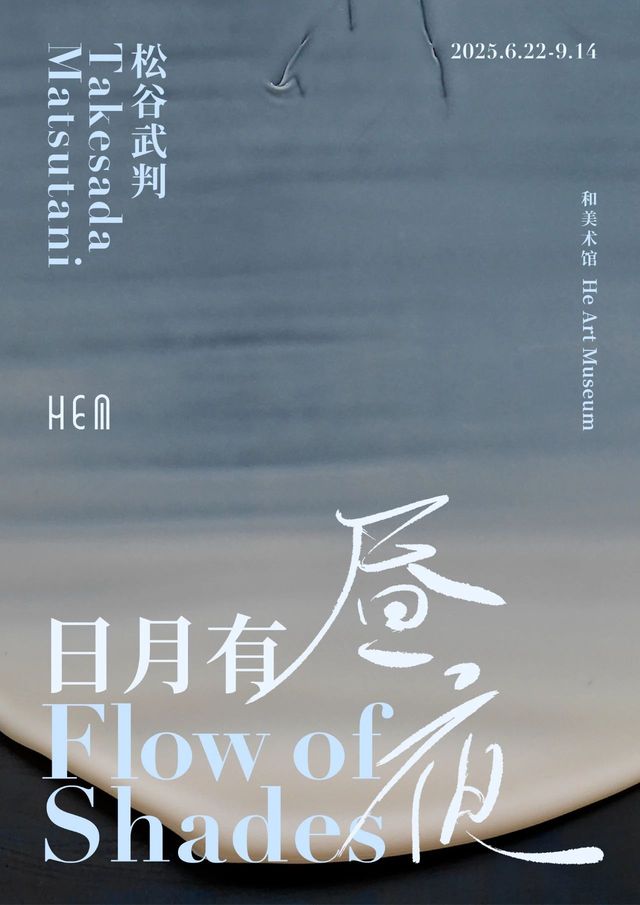 song gu wu pan ge zhan 《 ri yue you zhou ye 》 | He Art Museum