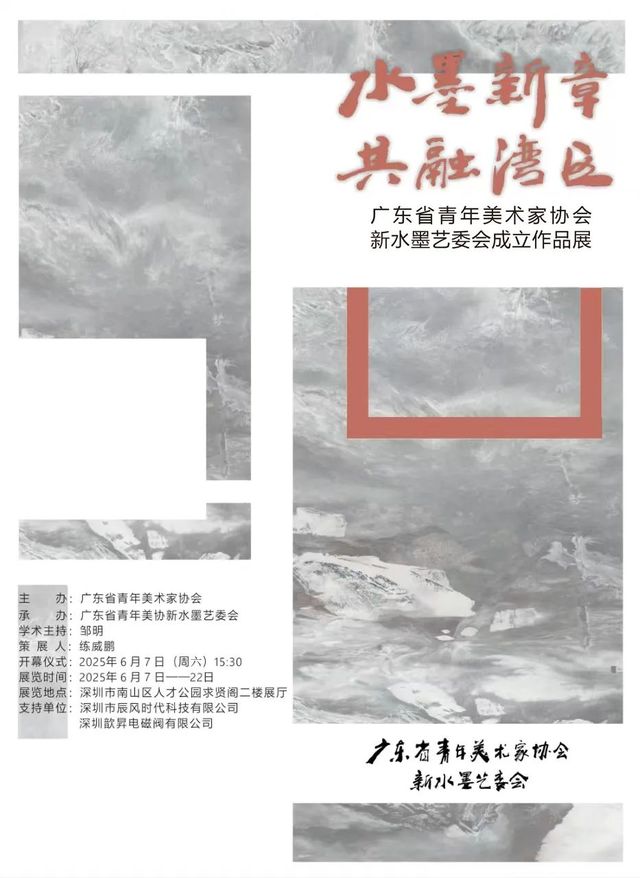 《水墨新章·共融灣區》廣東省青年美術家協會新水墨藝委會成立作品展 | 深圳人才公園