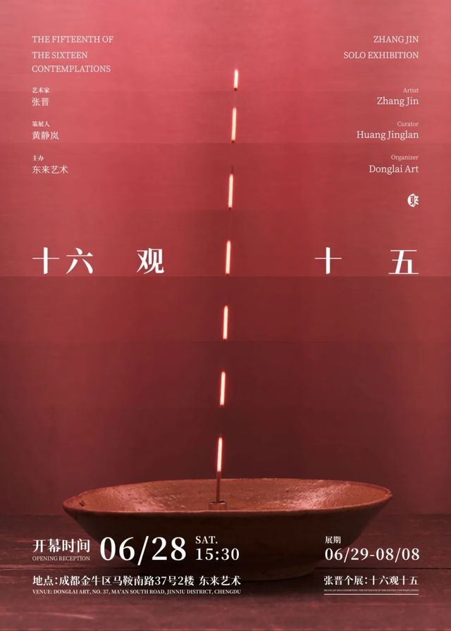 張晉個展《十六觀十五》 | 成都