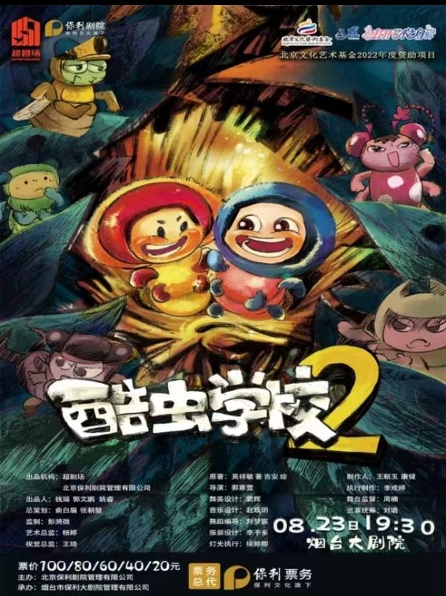 煙台 · 八喜·打開藝術之門國漫科普IP劇《酷蟲學校2》 | 煙台大劇院
