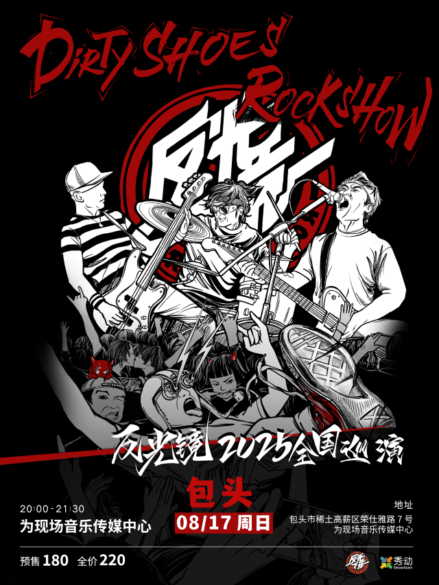 包頭 · 反光鏡樂隊《Dirty Shoes Rock Show》2025巡演 | 為現場音樂傳媒中心