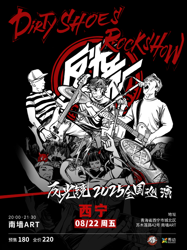 西寧 · 反光鏡樂隊《Dirty Shoes Rock Show》2025巡演 | 西寧