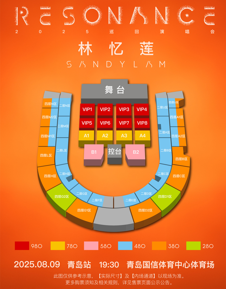 林憶蓮青島演唱會2025 | 座位圖