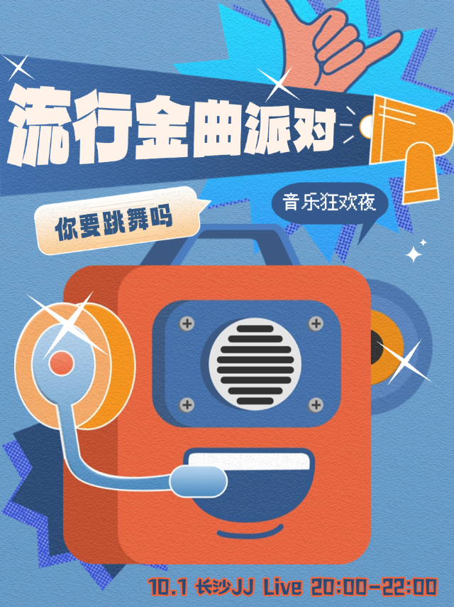 長沙 · 流行金曲派對《你要跳舞嗎》音樂狂歡夜 | JJLiVE