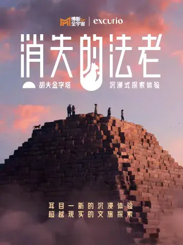 《消失的法老》胡夫金字塔沉浸式探索體驗展 - 上海金山站 | 博新全宇宙沉浸式探索中心(樂高度假區店)