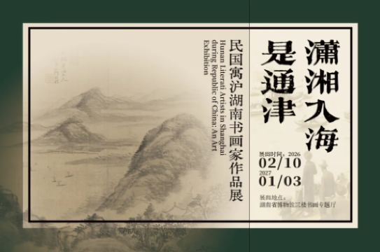《瀟湘入海是通津》民國寓滬湖南書畫家作品展 | 湖南省博物馆