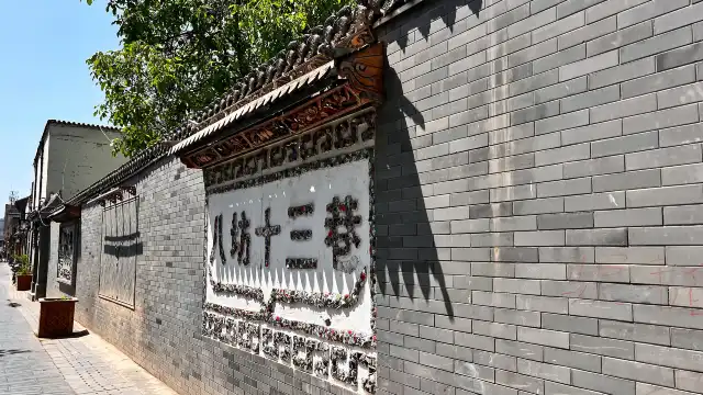 八坊十三巷