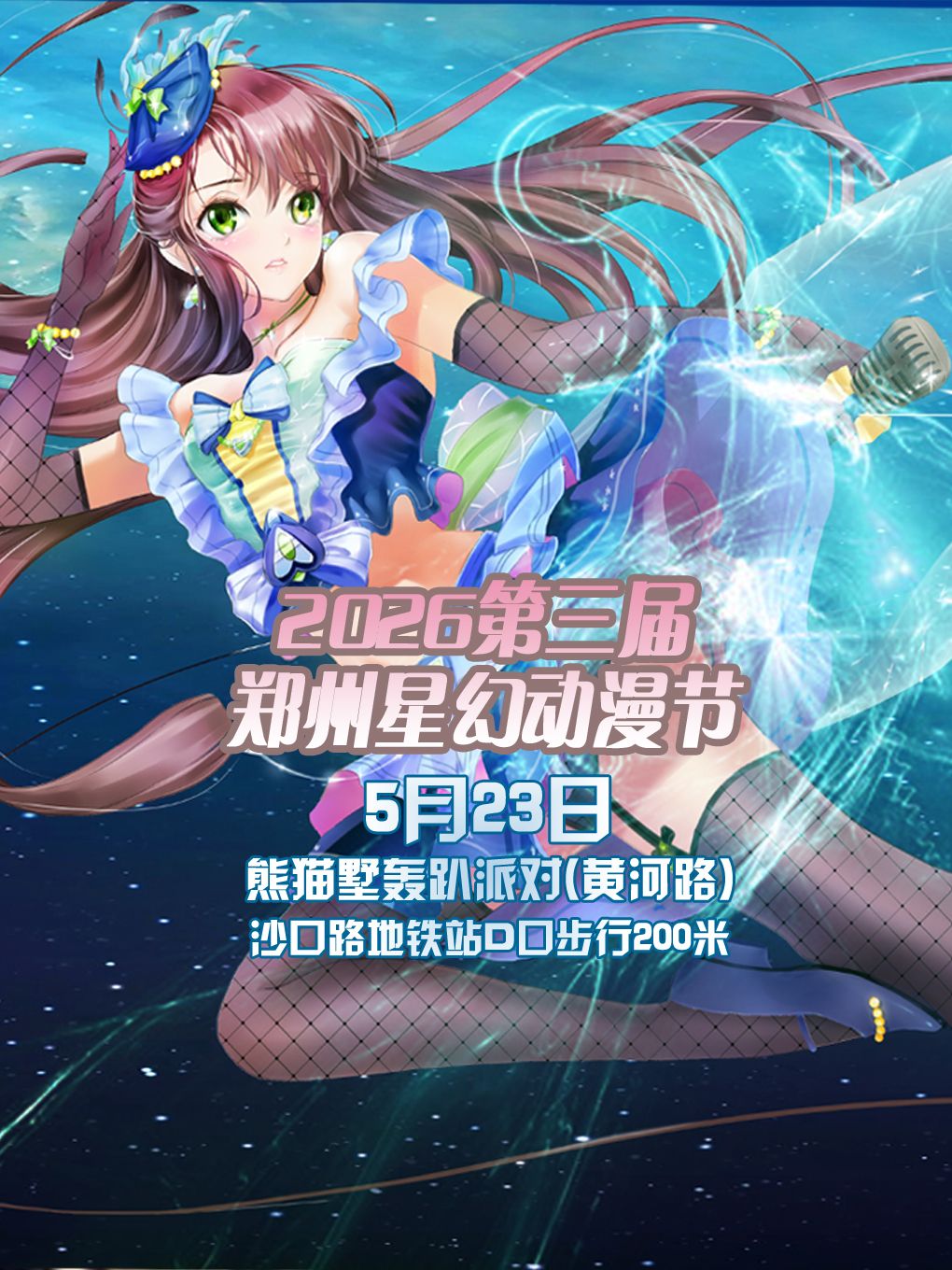 2026第三屆鄭州星幻動漫節 | 鄭州