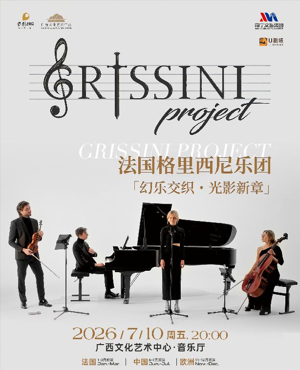 南寧 · 法國Grissini Project 格里西尼樂團 2026《幻樂交織・光影新章》巡迴音樂會 | 廣西文化藝術中心
