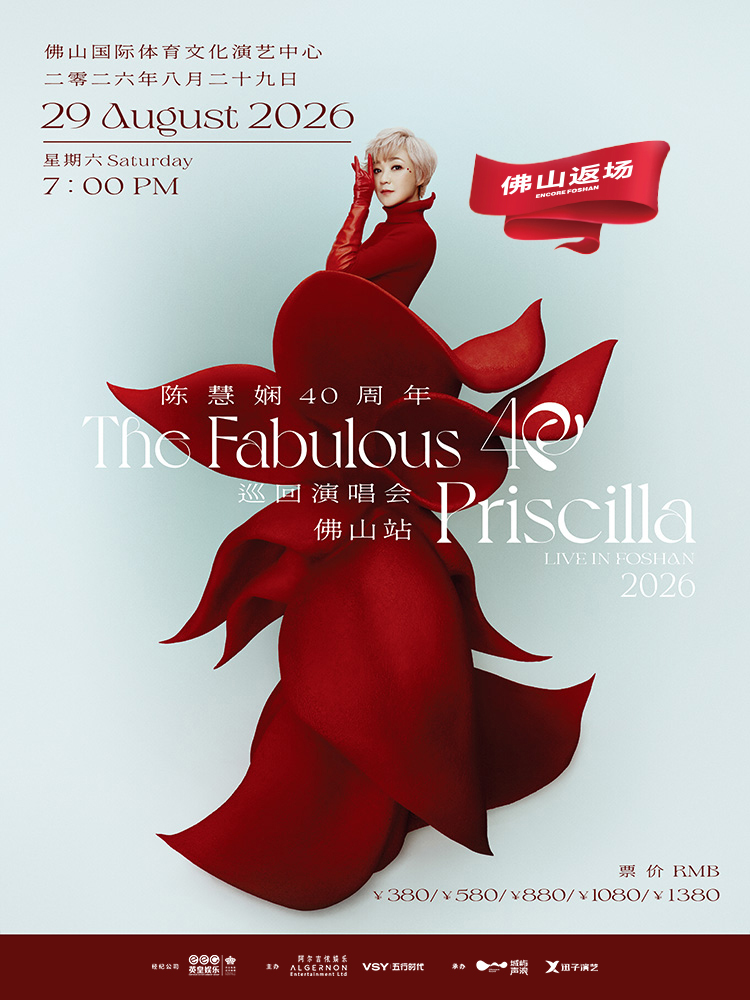 佛山 · 2026陳慧嫻“The Fabulous 40”巡迴演唱會一佛山站·內地收官站 | 國際體育文化演藝中心