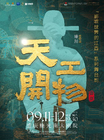 重慶 · 陸川導演作品舞劇《天工開物》 | 施光南大劇院