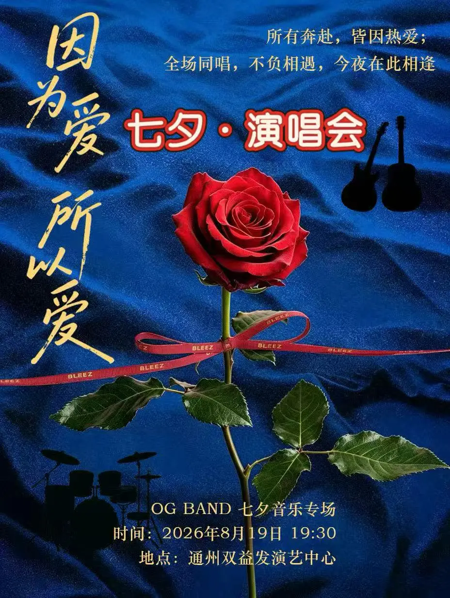 통저우 칠석 축제 콘서트: "사랑 때문에, 그래서 사랑해요" | shuang yi fa yan yi zhong xin